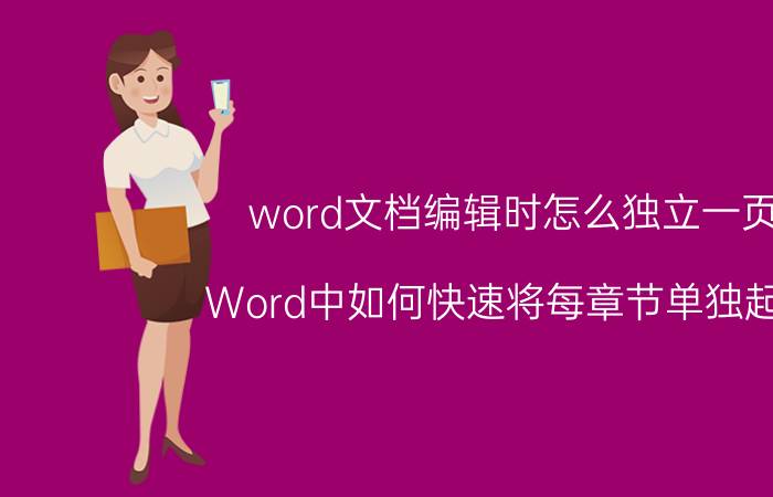 word文档编辑时怎么独立一页 Word中如何快速将每章节单独起页？